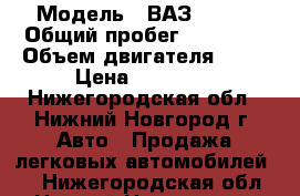  › Модель ­ ВАЗ 21043 › Общий пробег ­ 95 000 › Объем двигателя ­ 72 › Цена ­ 30 000 - Нижегородская обл., Нижний Новгород г. Авто » Продажа легковых автомобилей   . Нижегородская обл.,Нижний Новгород г.